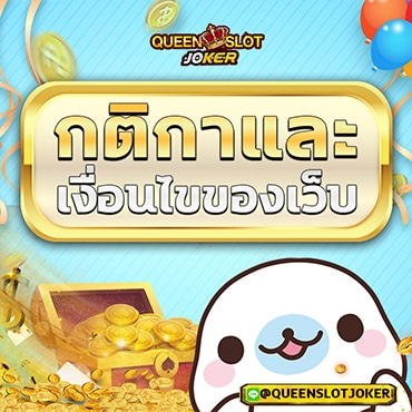 กติกาและเงื่อนไข queenjoker