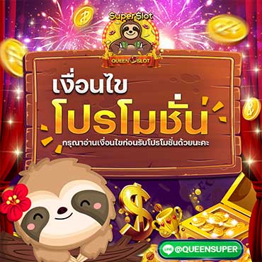 กติกาและเงื่อนไข queensuper 1