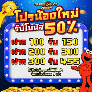 Queenjoker Promotion สมาชิกใหม่ 1