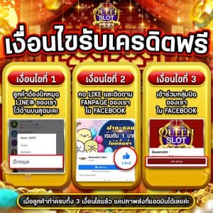 Queenjoker เงื่อนไขรับเครดิตฟรี