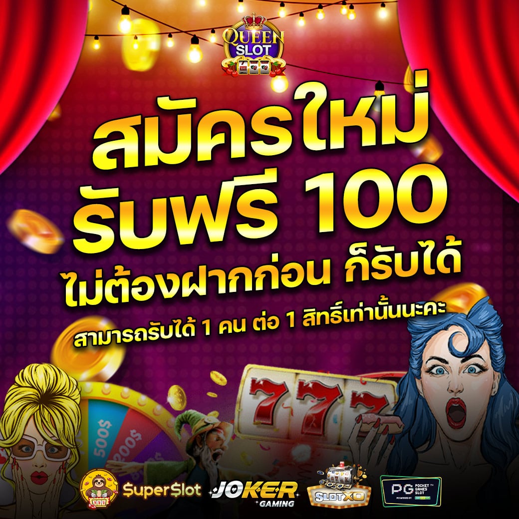 สล็อตรับ 100 ไม่ต้องฝาก