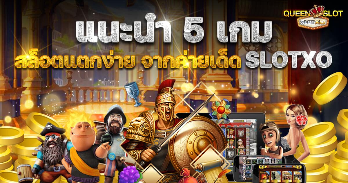 5 เกมสล็อตแตกง่าย