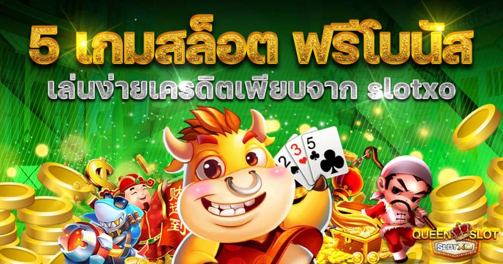 5 เกมสล็อตฟรีโบนัส