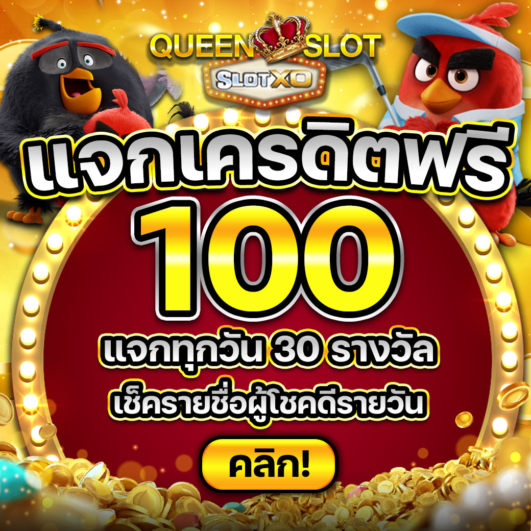 แจกเครดิตฟรี Queenxo 4