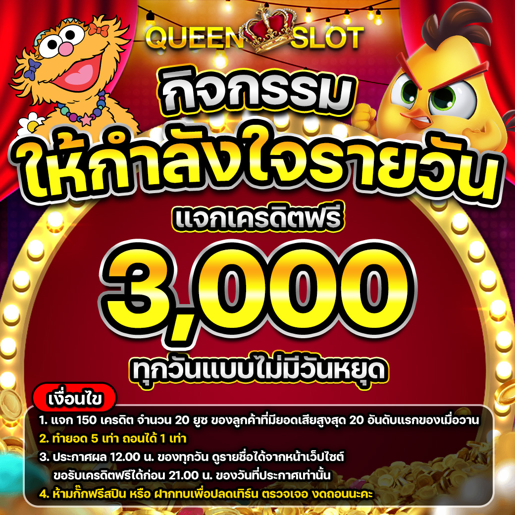 Queenslot ให้กำลังใจรายวัน