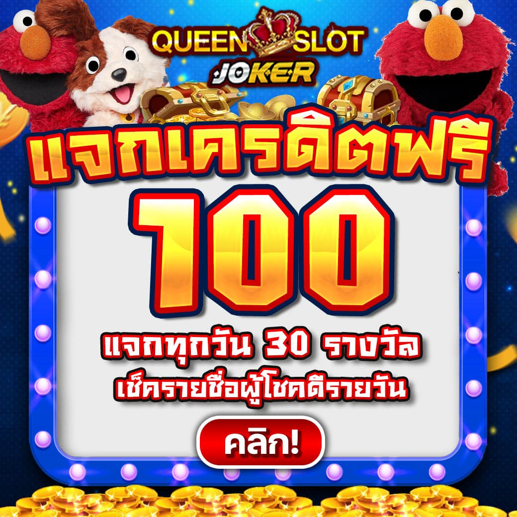 แจกเครดิตฟรี Queenjoker