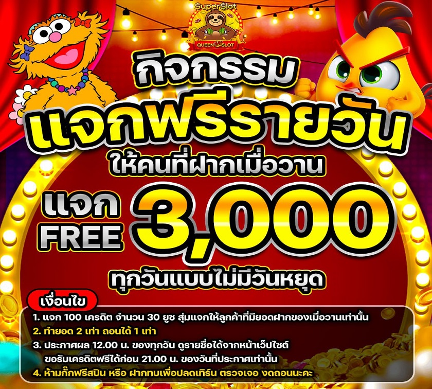 แจกฟรี 3000 ล่าสุด 1