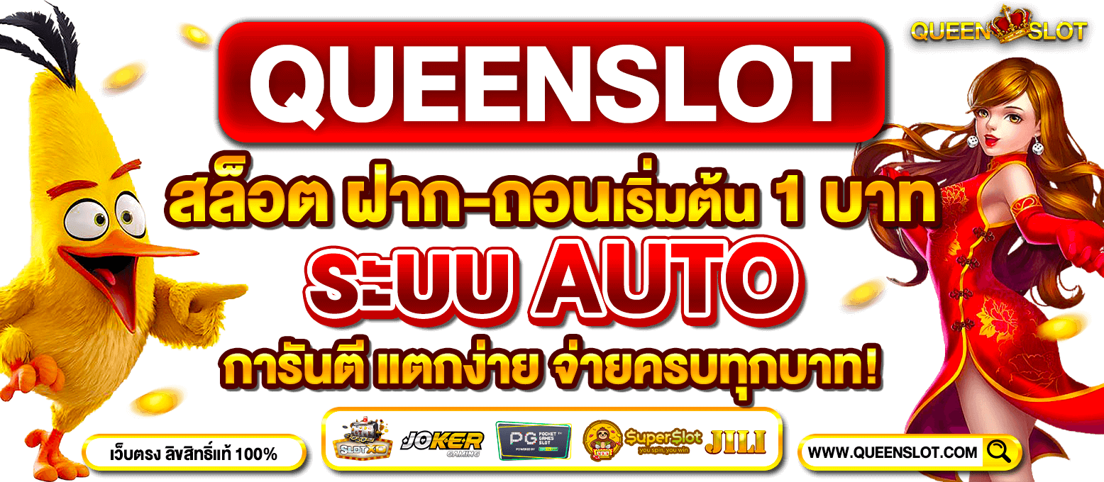 Slideหน้าเว็บหลัก-Queenslot-1